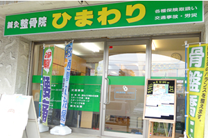 鍼灸整骨院ひまわり北久里浜院 外観