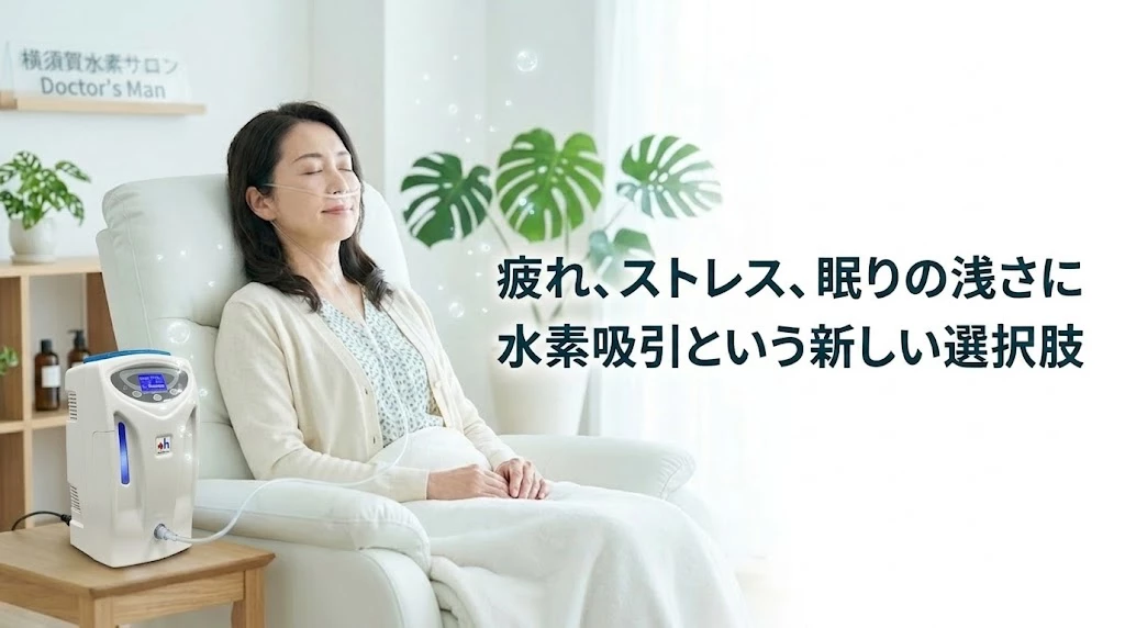 横須賀市で水素吸引療法を受けるリラックスシーン