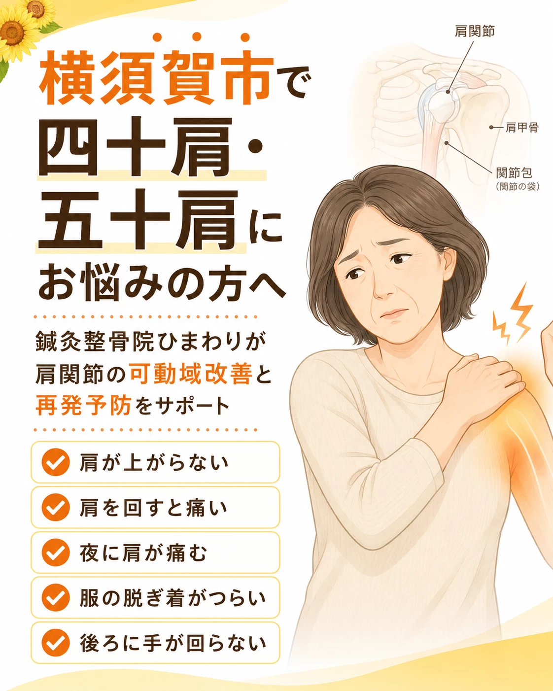 横須賀市で四十肩五十肩による肩の痛みや腕が上がらない症状に悩む方へ鍼灸整骨院ひまわりが施術を案内するヒーロー画像