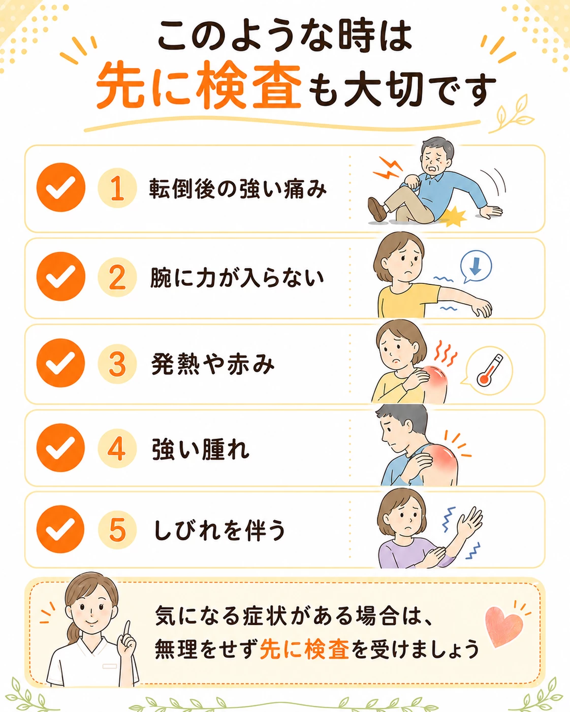 四十肩五十肩で転倒後の強い痛み腕に力が入らない発熱腫れしびれがある時の注意サインを示す画像