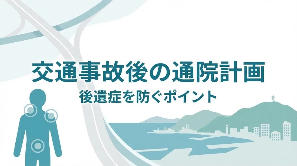 横須賀市の交通事故施術と通院計画を解説するイメージ 鍼灸整骨院ひまわり北久里浜院 衣笠院