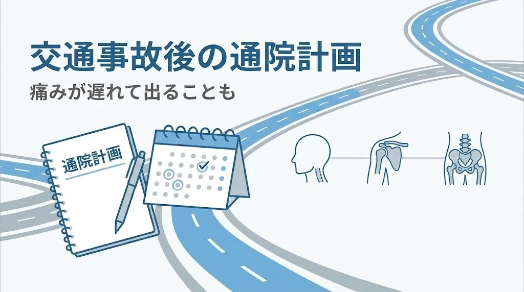 横須賀市の交通事故施術で大切な初期対応と通院計画