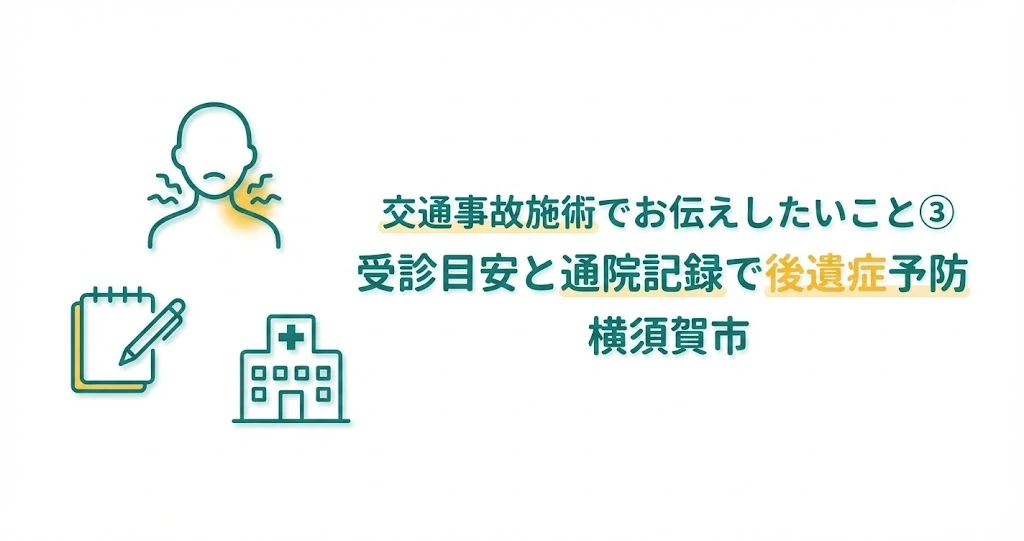 横須賀市で交通事故後の受診と通院計画を相談するイメージ