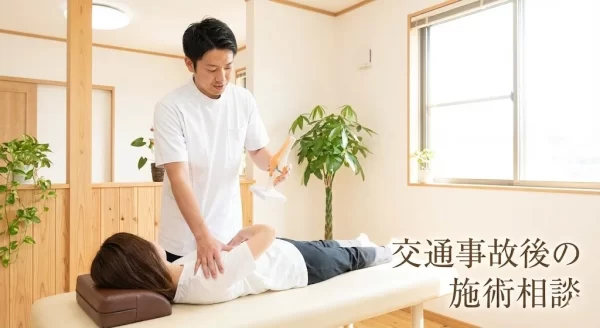 横須賀市の鍼灸整骨院ひまわり北久里浜院と衣笠院で交通事故後の首や腰の施術相談を行う様子