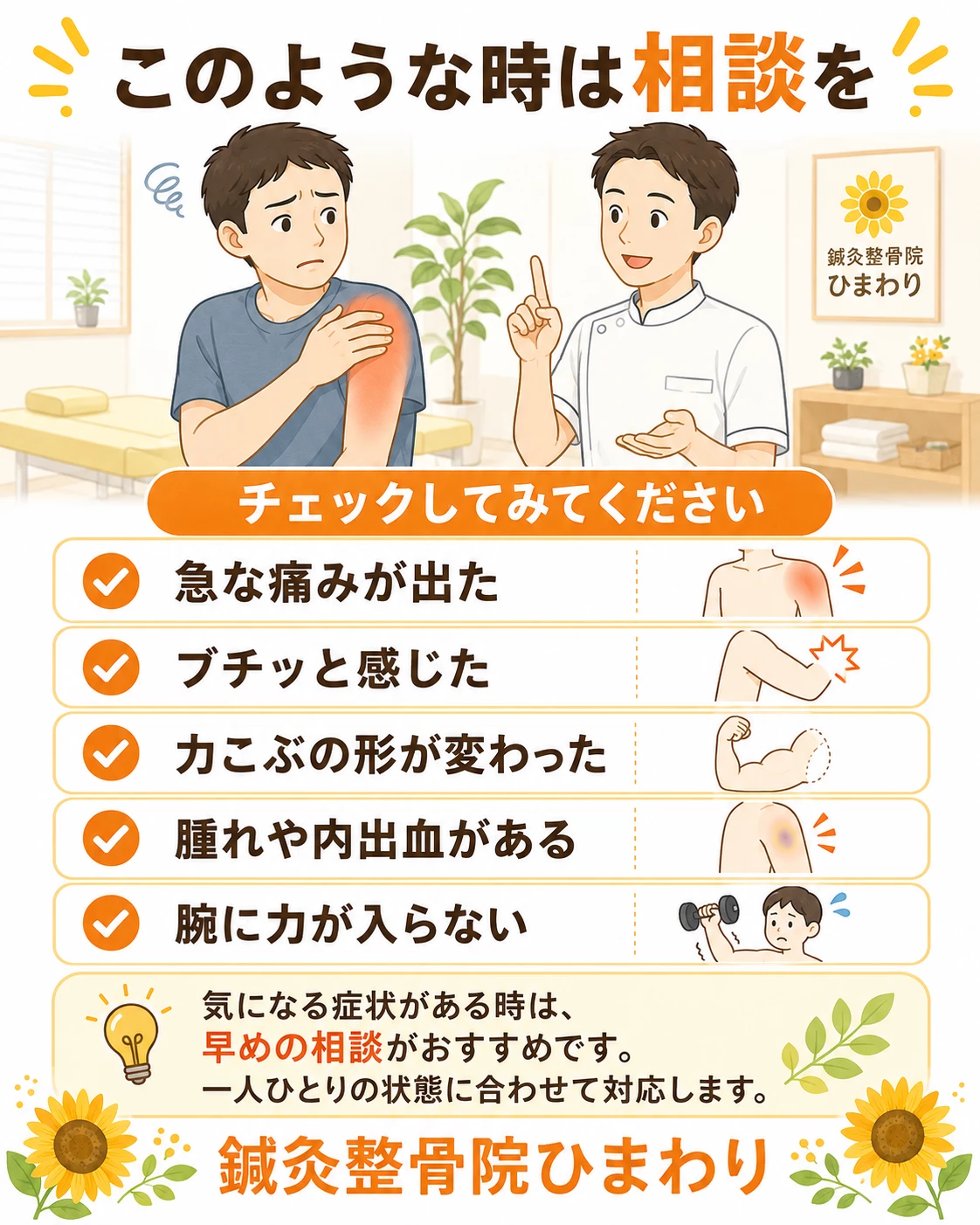 上腕二頭筋腱損傷で注意したい症状として、急な痛み、ポップ音、力こぶの位置の変化、腫れ、皮下出血、力が入らない状態を示した画像