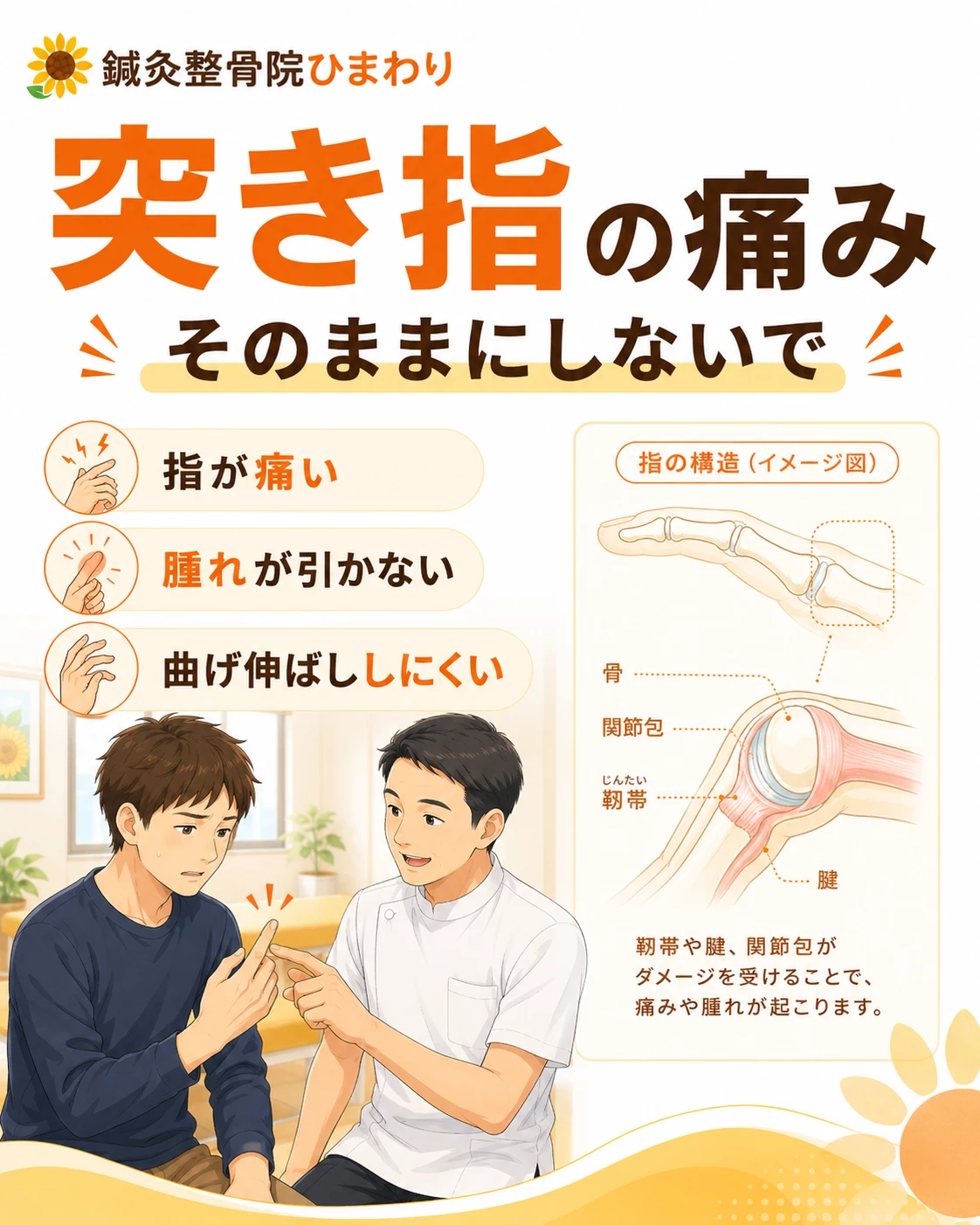 横須賀市で突き指、指の捻挫による指の痛み、腫れ、曲げ伸ばしのしづらさに悩む方へ、鍼灸整骨院ひまわりがケアを案内するヒーロー画像