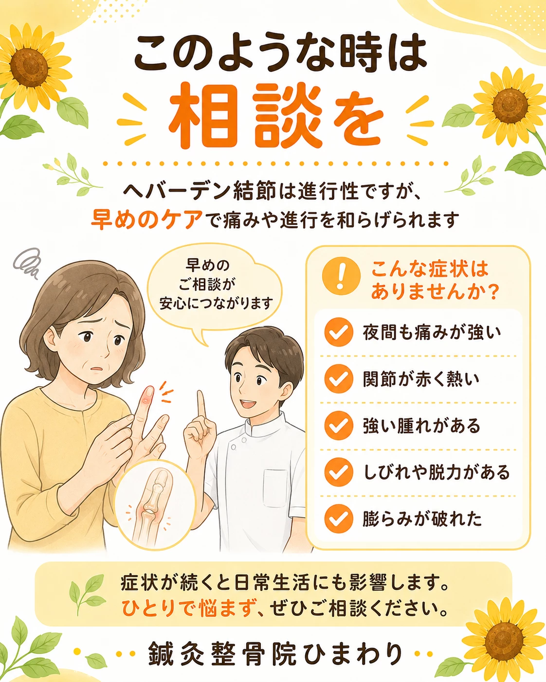 ヘバーデン結節で注意したい症状として、夜間痛、関節の赤みや熱感、強い腫れ、しびれや力の入りにくさ、ミューカスシストの破れ