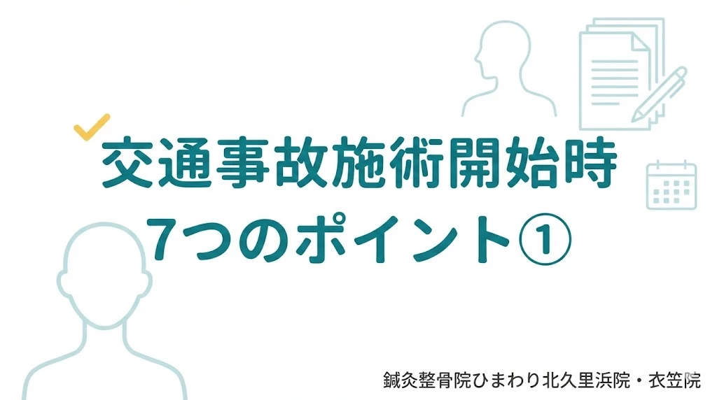 横須賀市の交通事故施術開始時7つのポイント①、鍼灸整骨院ひまわり北久里浜院、衣笠院