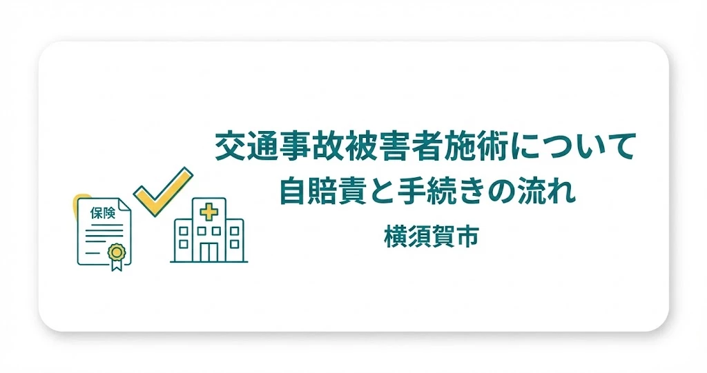 横須賀市 交通事故被害者施術について 自賠責と手続きの流れ