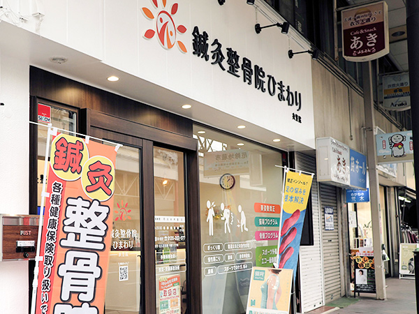 衣笠・鍼灸整骨院ひまわりの外観