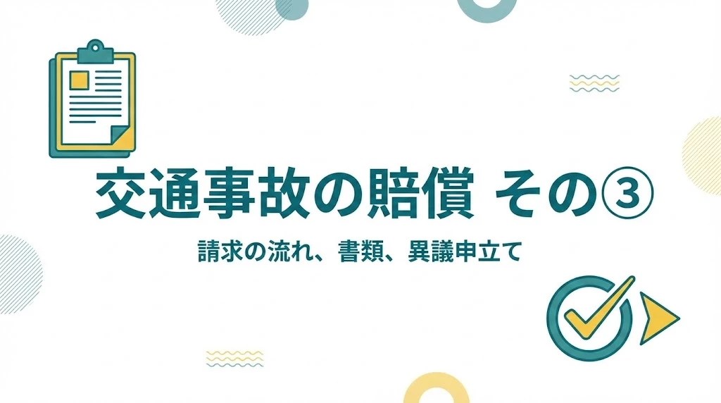 横須賀市の交通事故賠償、請求の流れと準備の要点