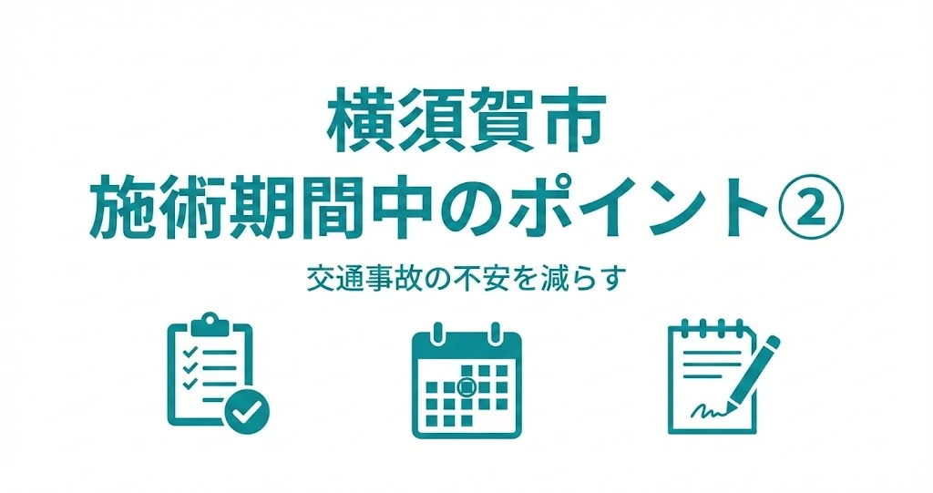 横須賀市の交通事故施術期間中のポイント②の解説イメージ