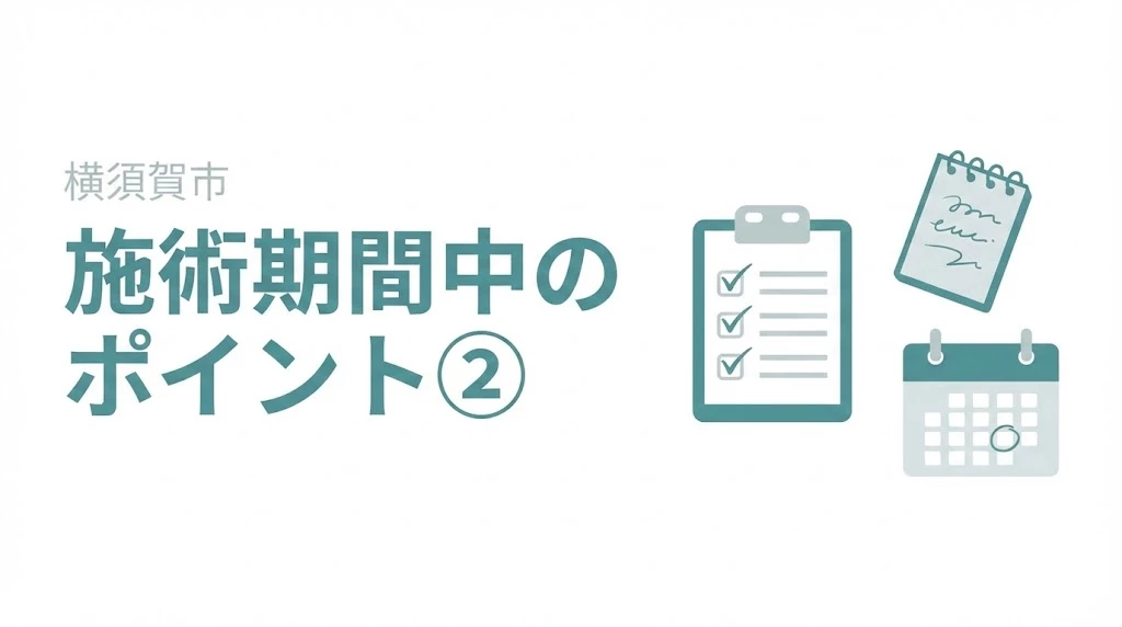 横須賀市 交通事故施術期間のポイント② 横須賀市の交通事故施術期間中のポイントを整理したヒーロー画像