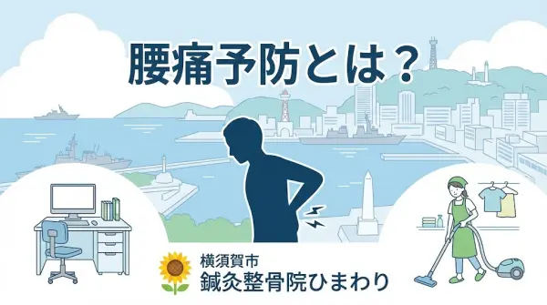 横須賀市で腰痛予防を考えるイメージ。鍼灸整骨院ひまわり北久里浜院、衣笠院
