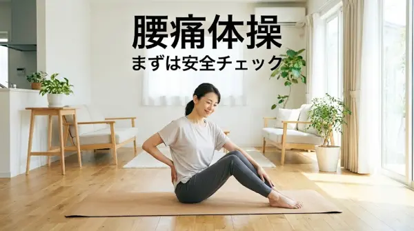 横須賀市 腰痛体操 セルフケア 鍼灸整骨院ひまわり北久里浜院 鍼灸整骨院ひまわり衣笠院