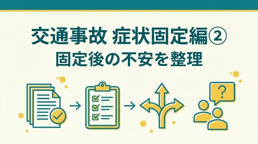 横須賀市の交通事故後の症状固定と手続の相談