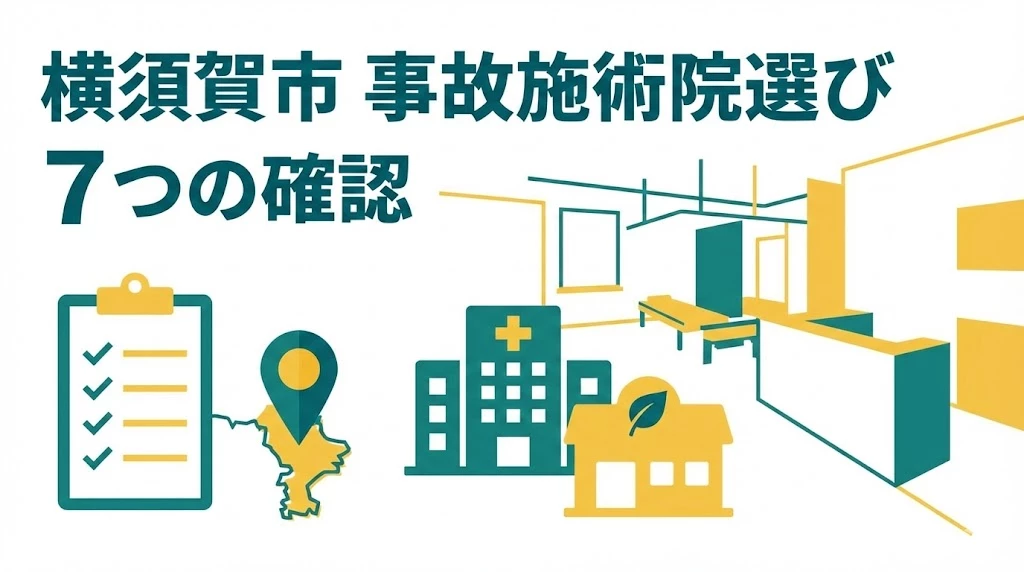 横須賀市で交通事故施術院を選ぶポイントのイメージ