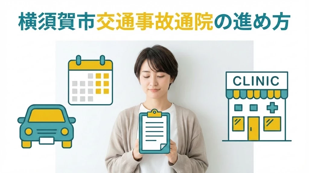 横須賀市の交通事故後に通院を続けるイメージ