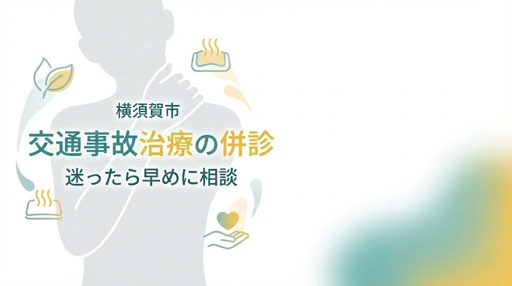 横須賀市で交通事故後の併診について、整形外科と整骨院の併用をわかりやすく説明するヒーロー画像