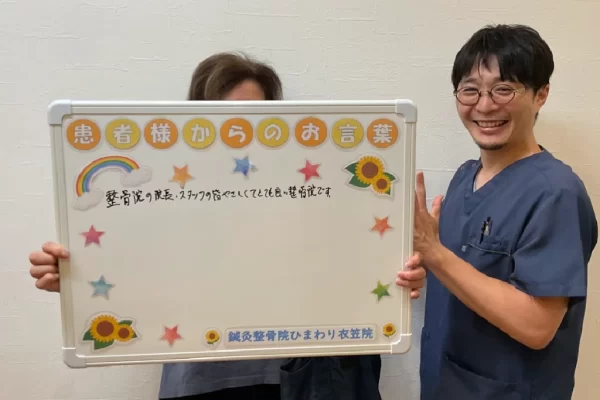 横須賀市の鍼灸整骨院ひまわり（全院）に寄せられた、スタッフの対応に関する患者様の声。「院長スタッフ皆やさしくてとても良い整骨院です」と手書きされている。