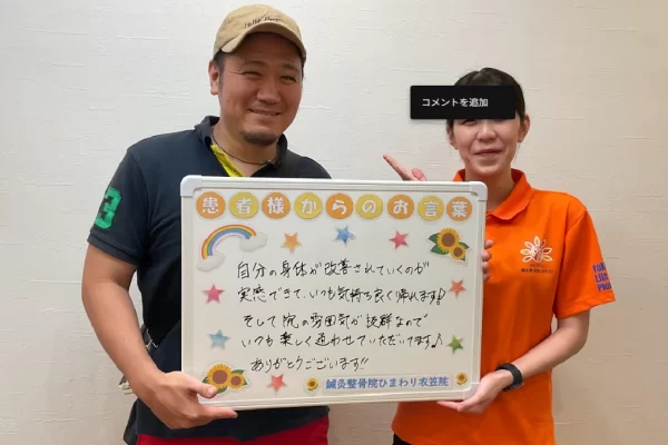 横須賀市の鍼灸整骨院ひまわり衣笠院に寄せられた、総合的な満足度に関する患者様の声。「身体が改善されていくのが実感でき、院の雰囲気が抜群なので楽しく通える」と手書きされている。