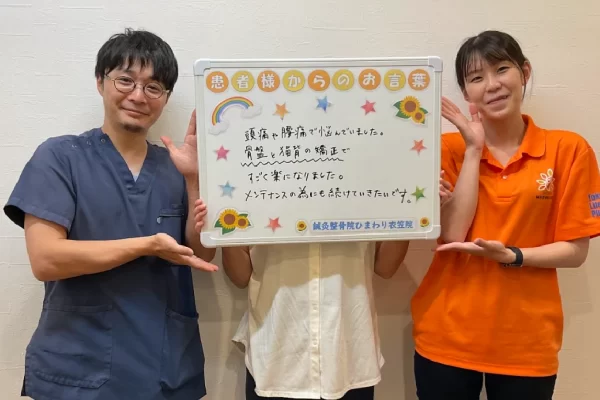 横須賀市の鍼灸整骨院ひまわり衣笠院に寄せられた、「頭痛・腰痛」の施術に関する感想ボード。「骨盤と猫背の矯正で、頭痛と腰痛がすごく楽になりました」と手書きで記されている。