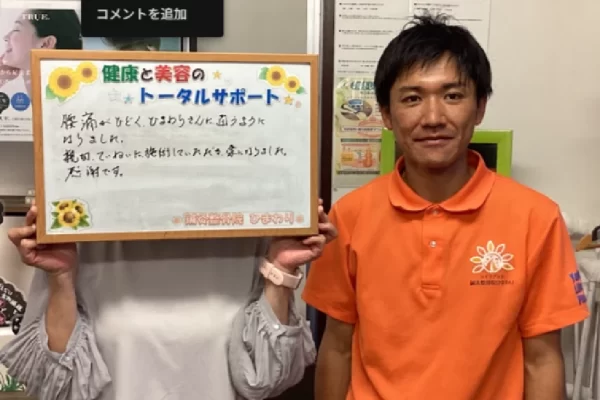 横須賀市の鍼灸整骨院ひまわり北久里浜院に寄せられた、「脊柱管狭窄症」の感想ボード。「歩くと足がしびれて休み休みだったが、しびれが軽減し、歩ける距離も伸びました」と手書きされている。