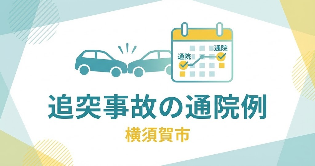 横須賀市の追突事故の通院例 受診と通院計画 鍼灸整骨院ひまわり北久里浜院・衣笠院