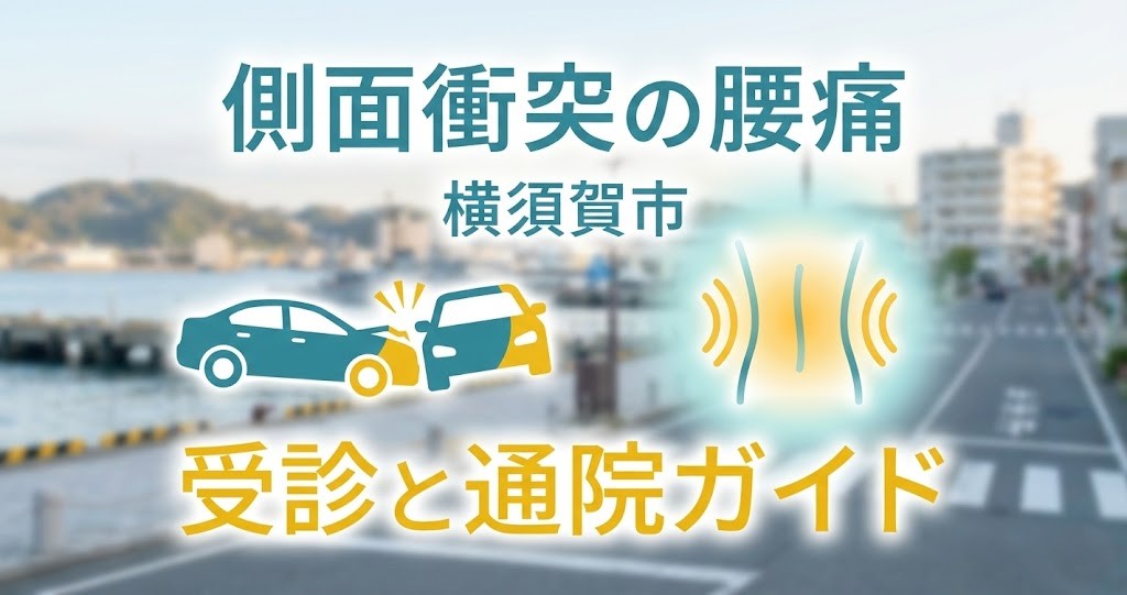 横須賀市の側面衝突による腰痛 受診と通院ガイド 鍼灸整骨院ひまわり北久里浜院・衣笠院