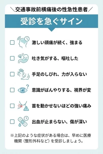 横須賀市の交通事故後むちうち急性期で受診を急ぐべき危険サインのチェック