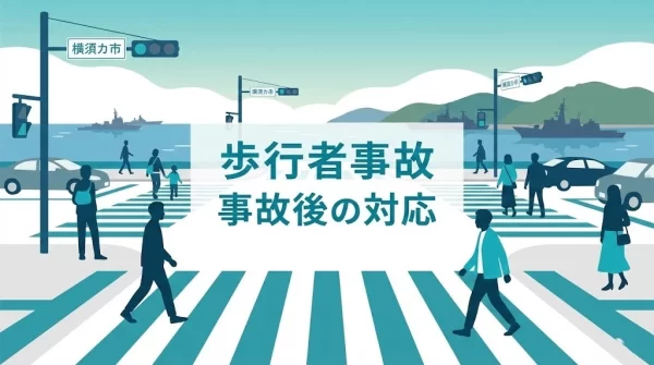 横須賀市の歩行者事故で事故後の対応を確認するイメージ 
