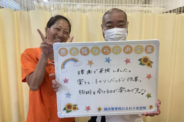 横須賀市の鍼灸整骨院ひまわり衣笠院に寄せられた、「骨盤矯正」（楽トレ・トムソンベッド）の施術に関する患者様の声。「楽トレ・トムソンベッドで改善。施術を受けるのが楽しみです！」と手書きされている。