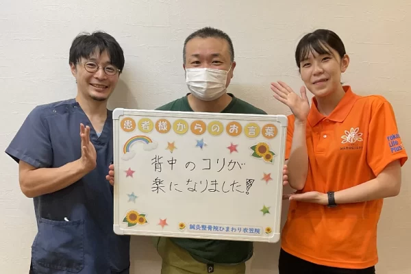 横須賀市の鍼灸整骨院ひまわり衣笠院に寄せられた、「骨盤矯正」の施術に関する患者様の声。「背中のコリが楽になりました！」と手書きされている。