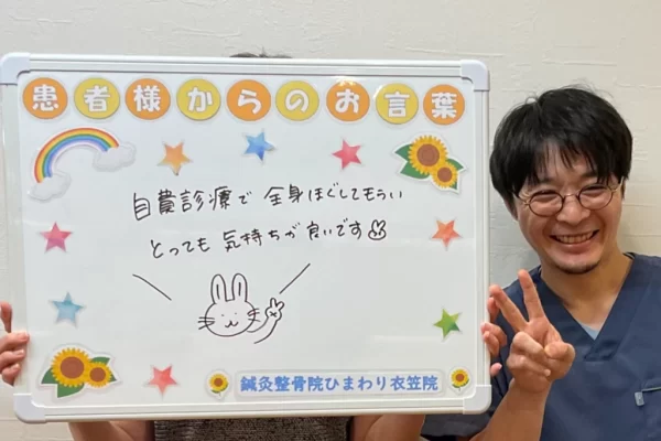 横須賀市の鍼灸整骨院ひまわり衣笠院に寄せられた、「全身指圧コース」（自費施術）の感想。「全身を丁寧にほぐし、とても気持ちがいいです！」と手書きされている。