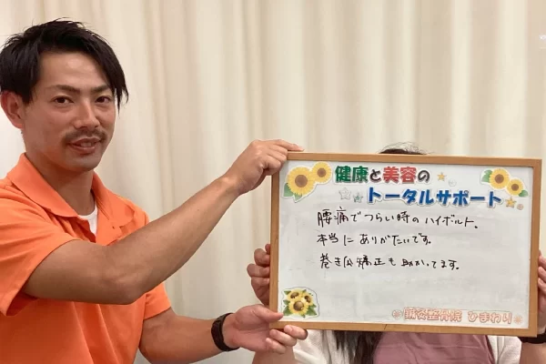 横須賀市の鍼灸整骨院ひまわり北久里浜院に寄せられた、「ハイボルテージ施術」の感想ボード。「腰痛でつらい時にハイボルトがありがたい、巻き爪矯正も助かっている」と手書きされている。