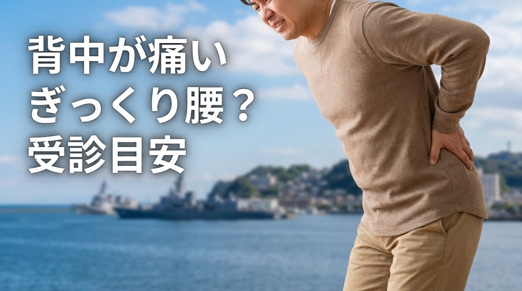 横須賀市で突然の背中の痛みが出た時の受診目安を解説するイメージ