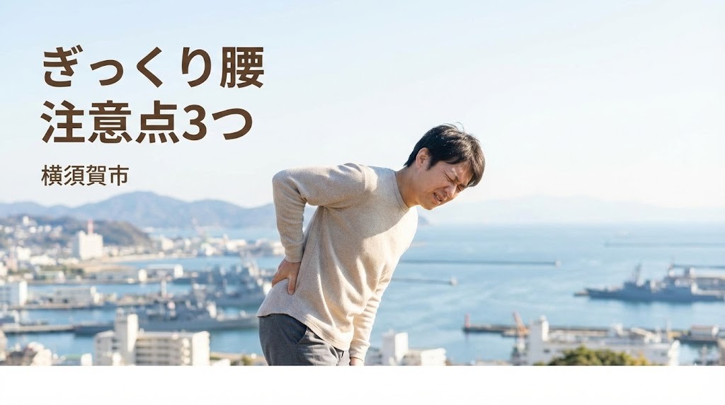 横須賀市 ぎっくり腰 注意点3つ 鍼灸整骨院ひまわり北久里浜院 衣笠院