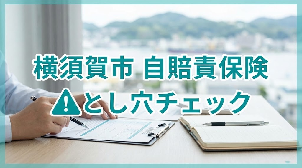 横須賀市の交通事故で自賠責保険の落とし穴を避けるための案内画像