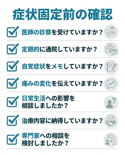 症状固定前に確認したいチェック項目 交通事故施術 横須賀市 -