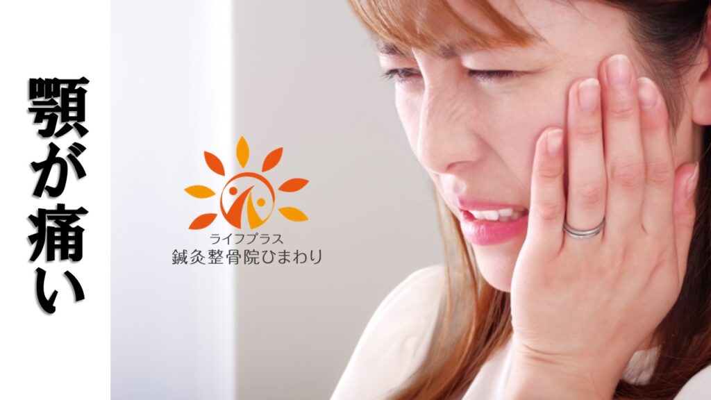 横須賀市，顎が痛い，顎関節症、
