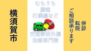 横須賀市，交通事故，治療