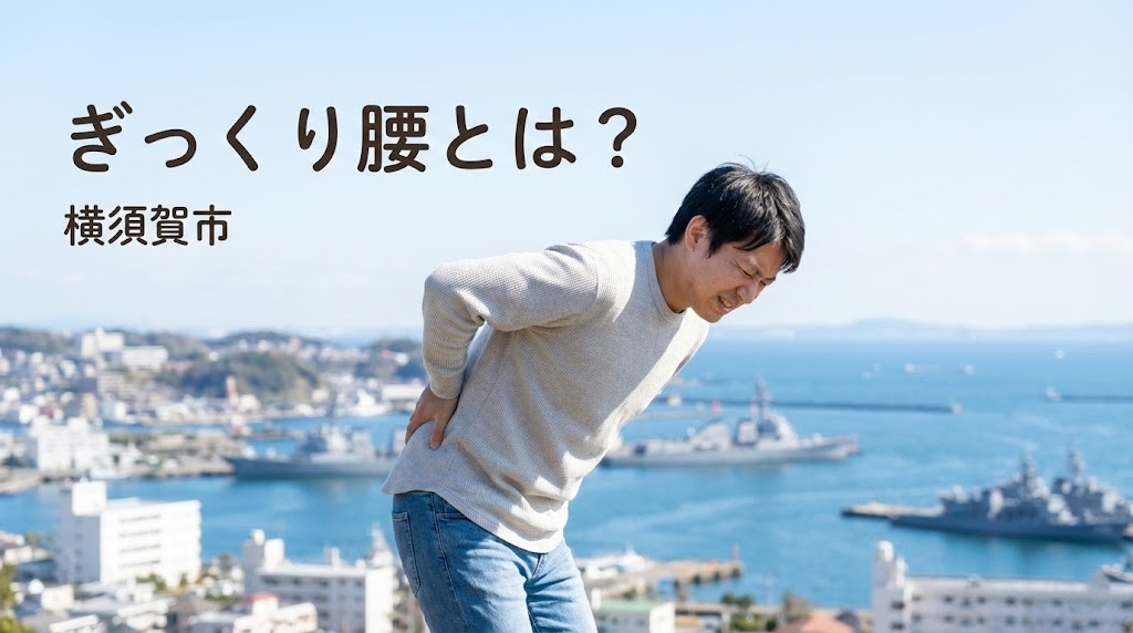 横須賀市 ぎっくり腰とは 早期対応の目安 鍼灸整骨院ひまわり北久里浜院 衣笠院