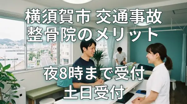 横須賀市の交通事故後に整骨院を利用するメリットをまとめたアイキャッチ