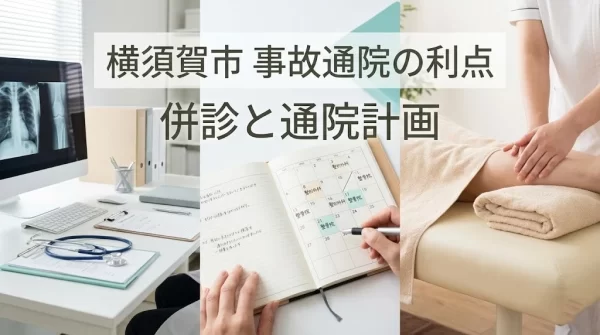 横須賀市で交通事故後の通院メリットを解説するヒーロー画像