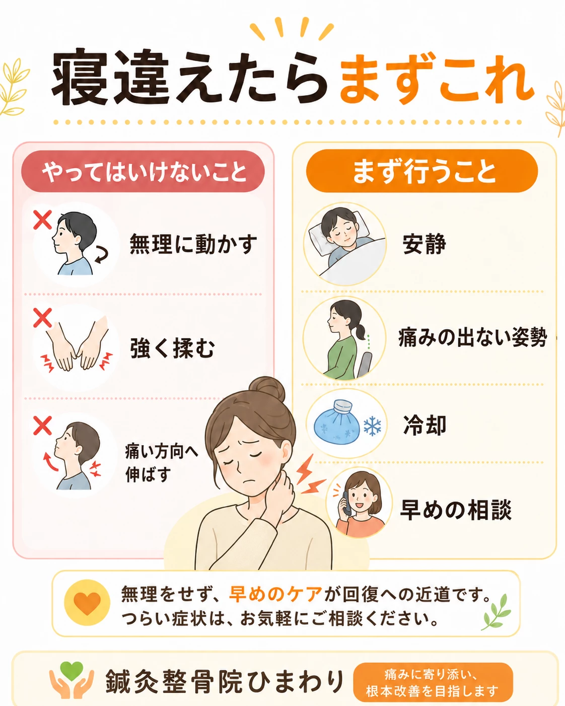 寝違えた時に無理に動かさず安静にして冷却や早めの相談を行う応急処置を説明する画像