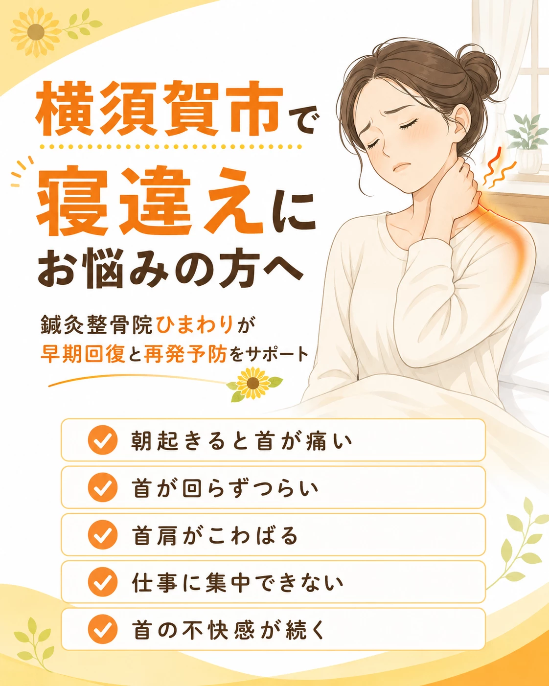 横須賀市で寝違えによる首の痛みや動かしづらさに悩む方へ鍼灸整骨院ひまわりが改善を案内するヒーロー画像