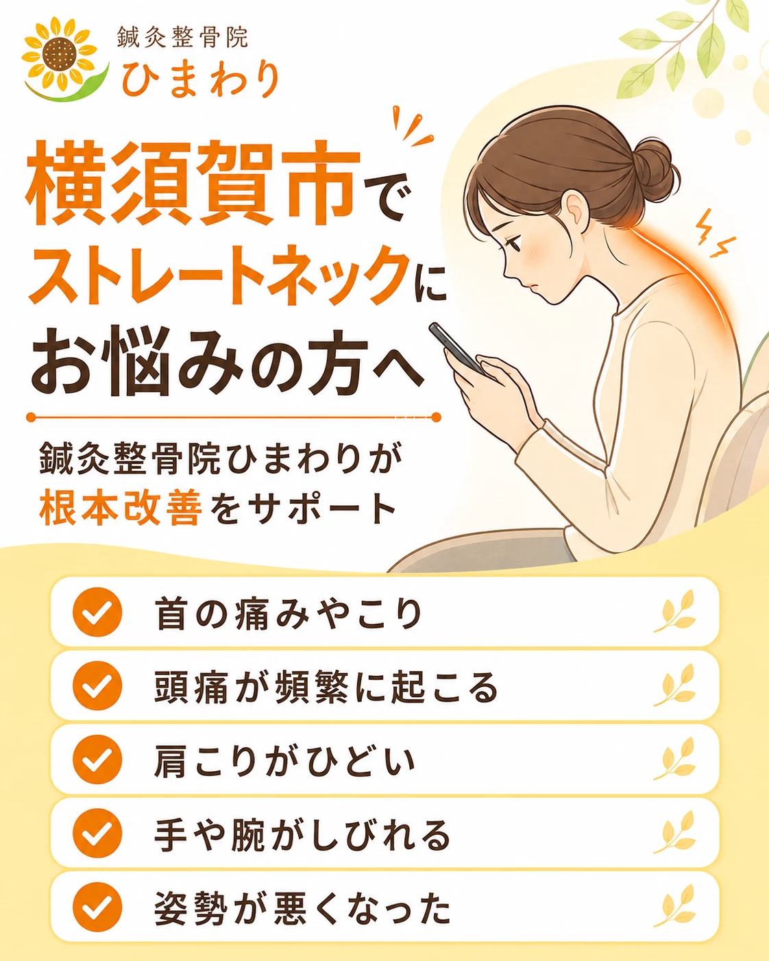 横須賀市でストレートネックによる首こり肩こり頭痛に悩む方へ根本改善を案内する鍼灸整骨院ひまわりのヒーロー画像