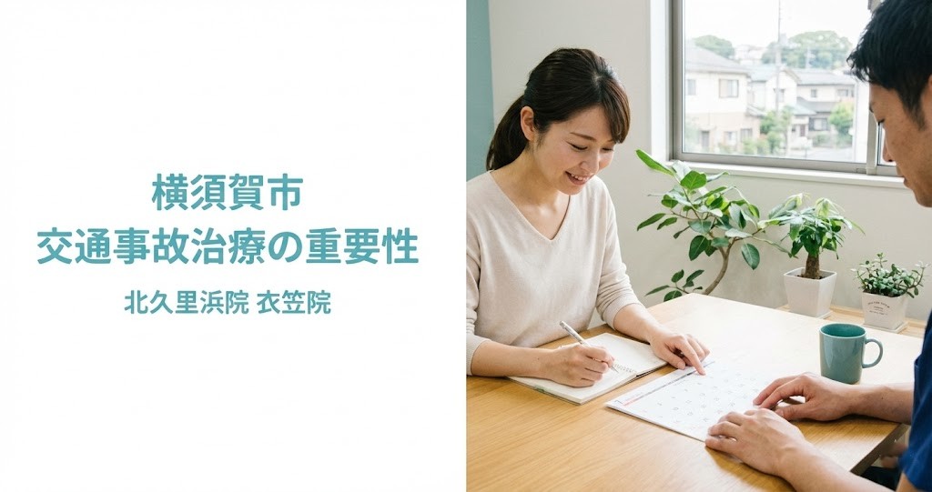 横須賀市の交通事故治療の重要性を伝える鍼灸整骨院ひまわり北久里浜院と衣笠院