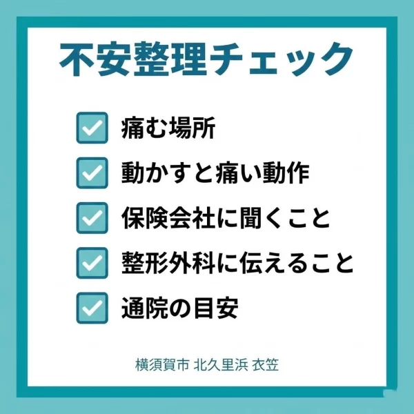 横須賀市の交通事故後に不安を整理するチェックリスト 鍼灸整骨院ひまわり北久里浜院と衣笠院 