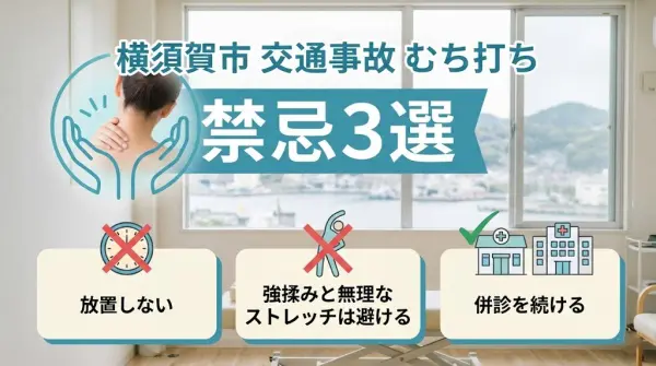 横須賀市の交通事故むち打ちで避けたい禁忌3選のアイキャッチ
